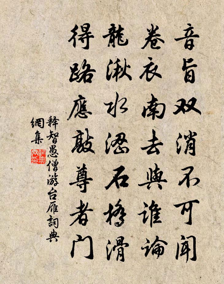 释智愚僧游台雁书法作品欣赏