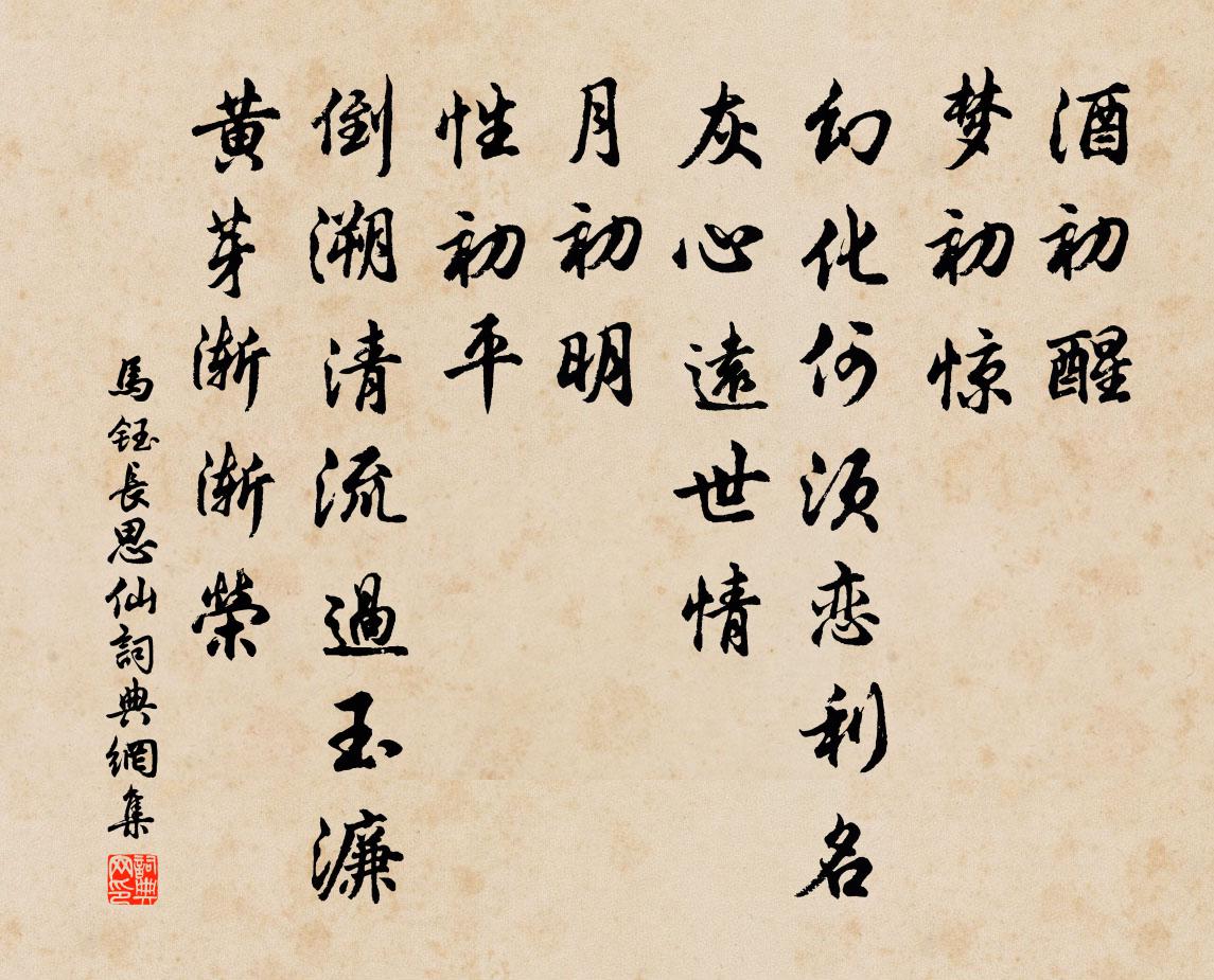 马钰长思仙书法作品欣赏