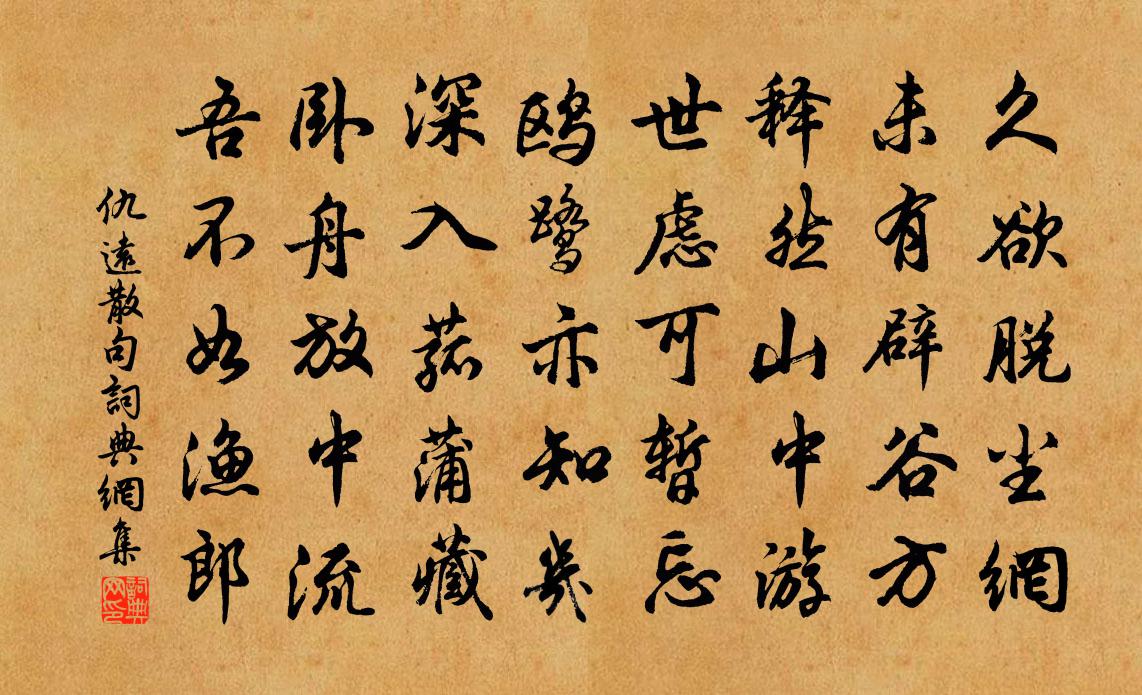 仇远句书法作品欣赏