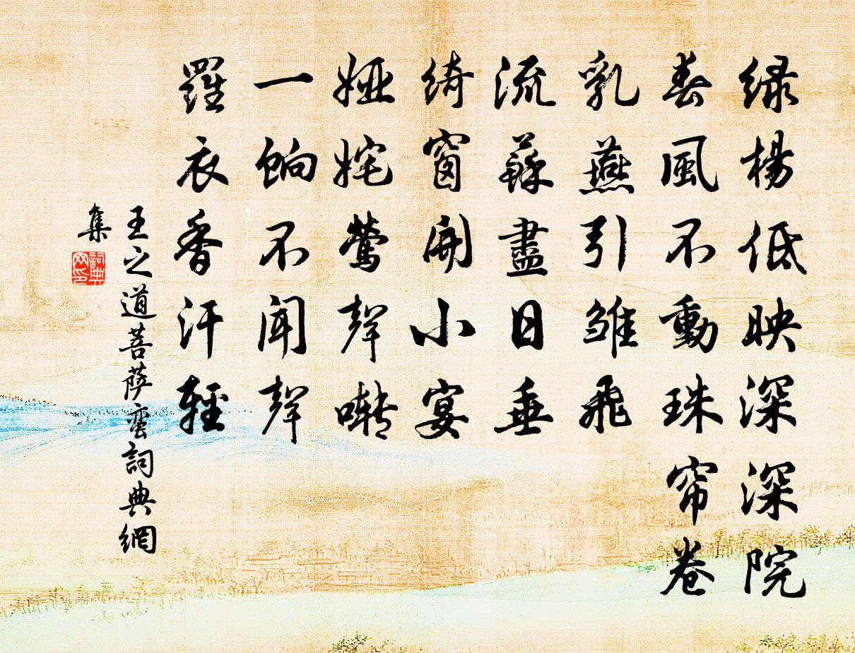 王之道菩萨蛮书法作品欣赏