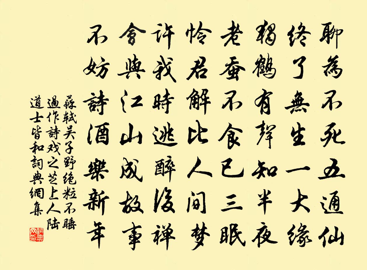 苏轼吴子野绝粒不睡过作诗戏之芝上人陆道士皆和书法作品欣赏