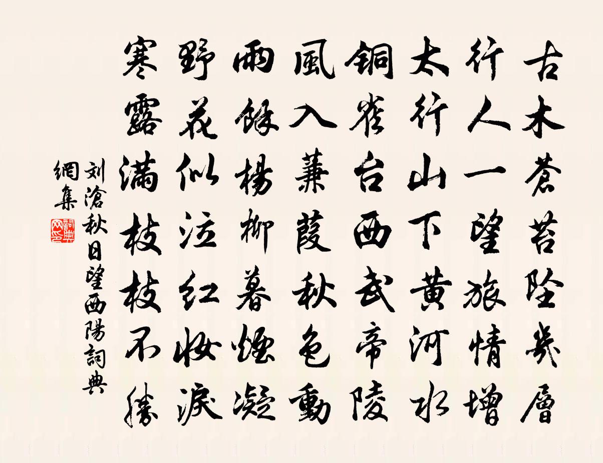 刘沧秋日望西阳书法作品欣赏