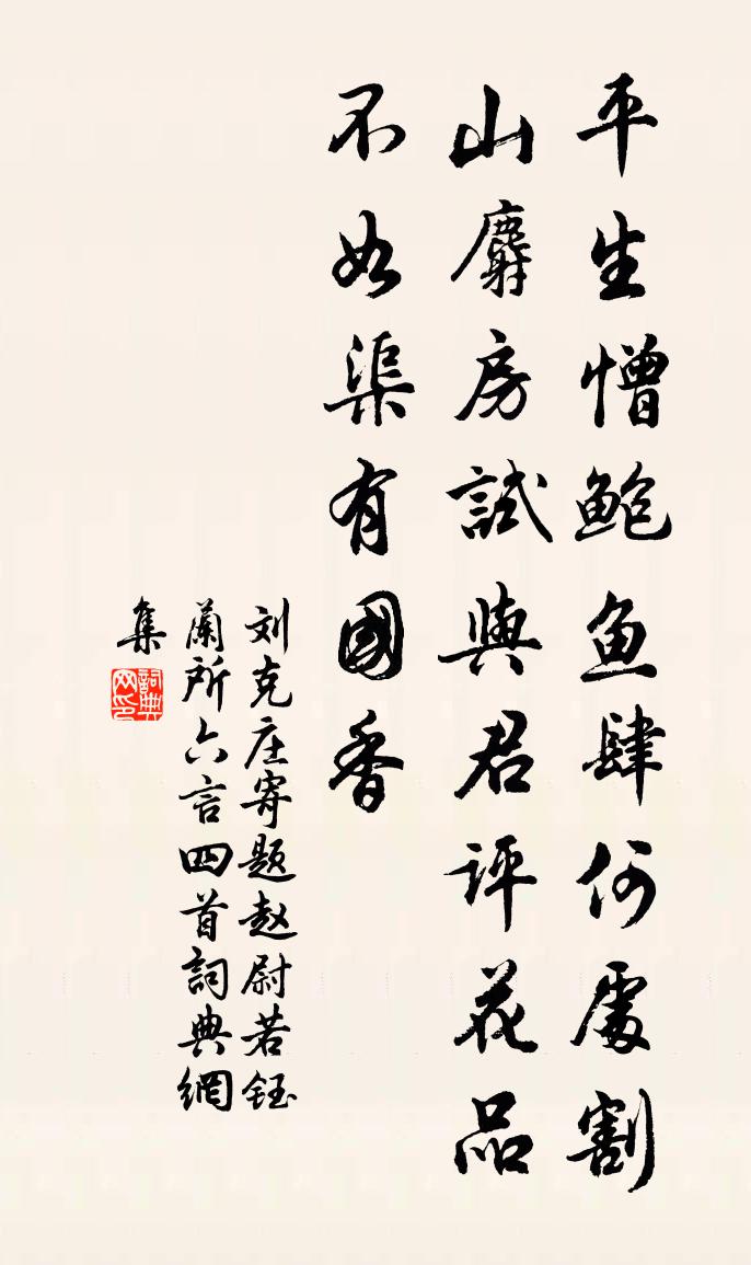 刘克庄寄题赵尉若钰兰所六言四首书法作品欣赏