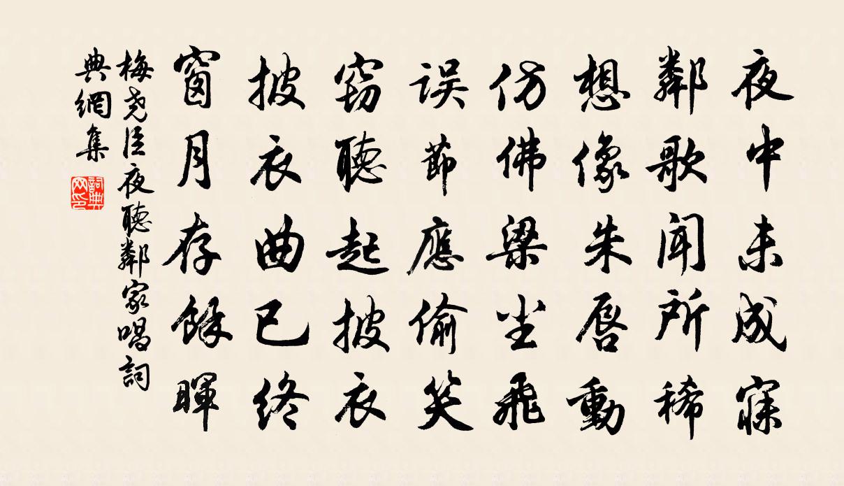 梅尧臣夜听邻家唱书法作品欣赏