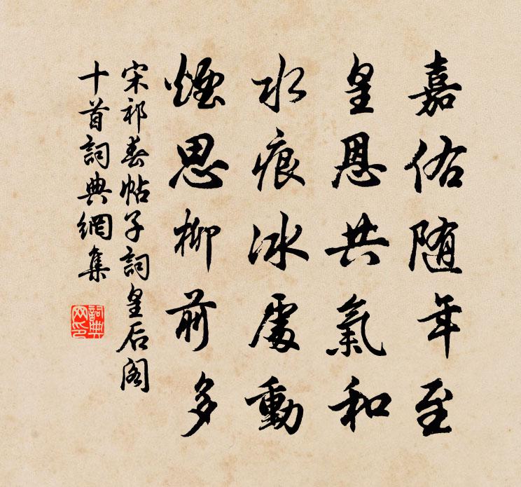 宋祁春帖子词皇后阁十首书法作品欣赏