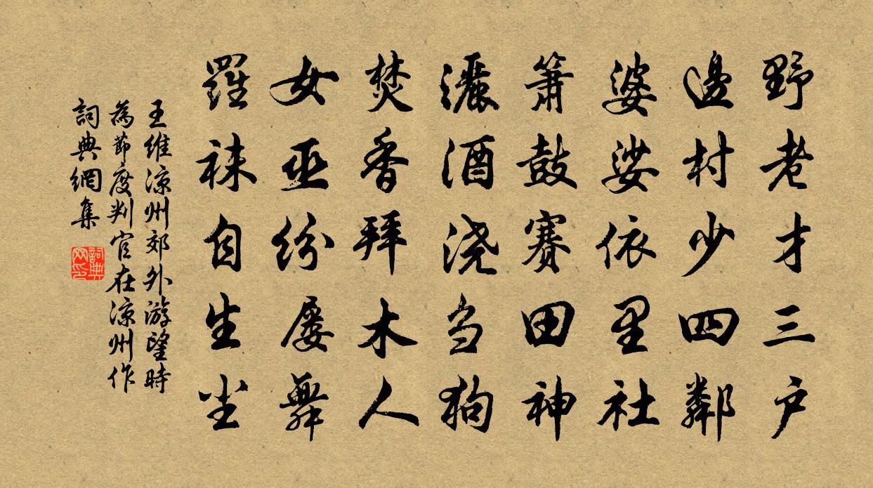 王维凉州郊外游望（时为节度判官，在凉州作）书法作品欣赏