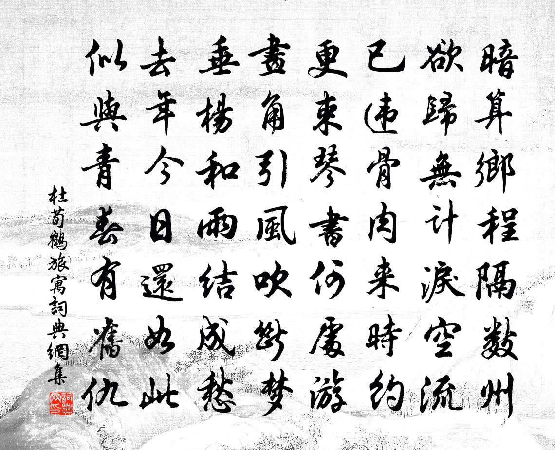 杜荀鹤旅寓书法作品欣赏