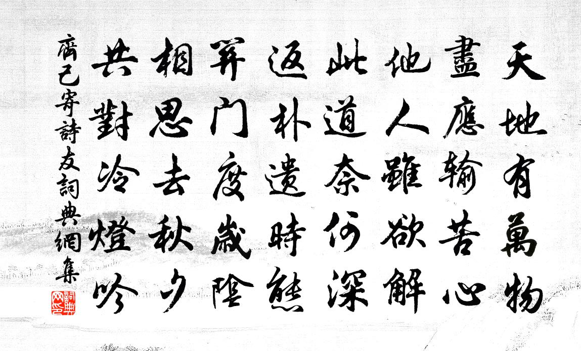 齐己寄诗友书法作品欣赏