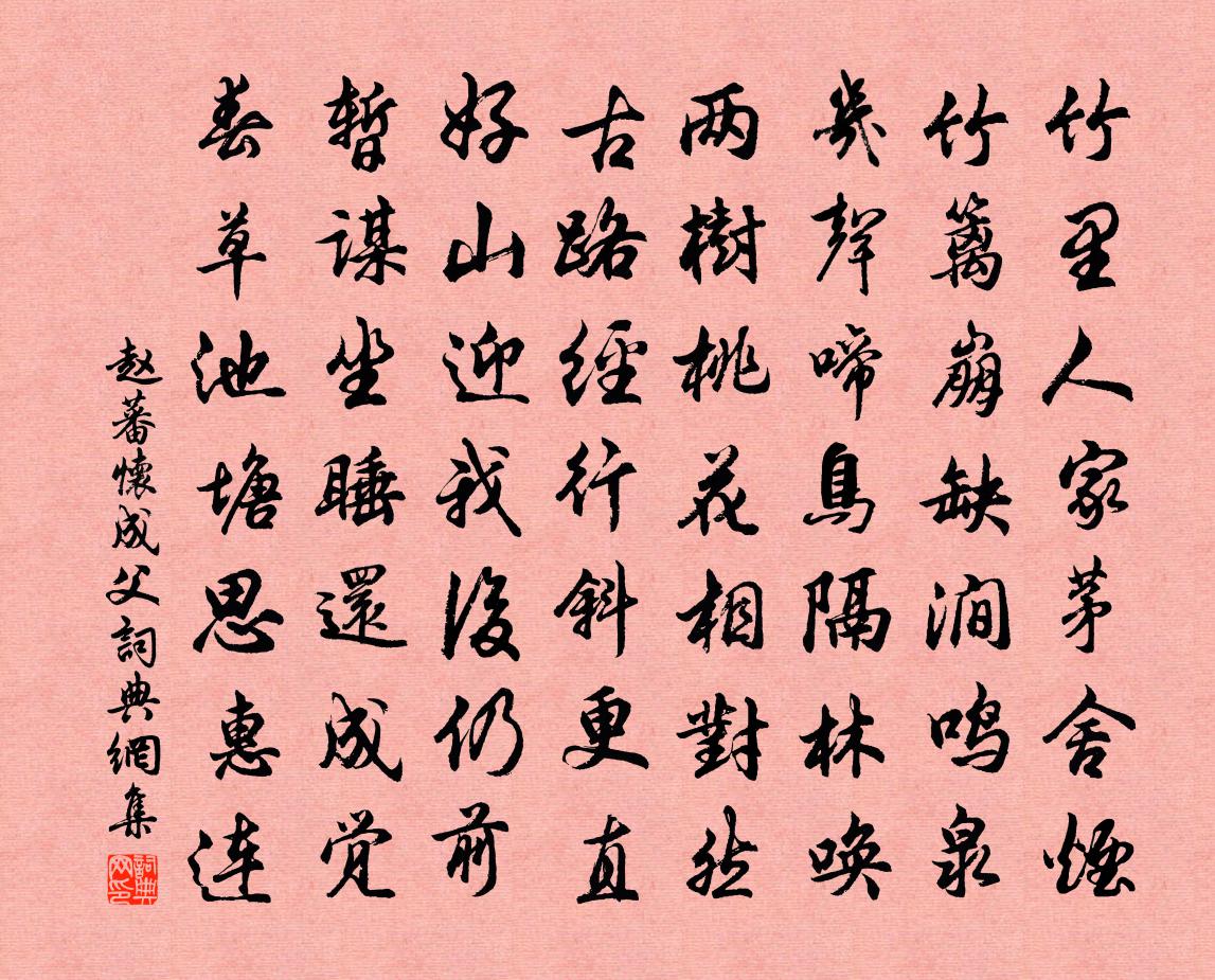 赵蕃怀成父书法作品欣赏