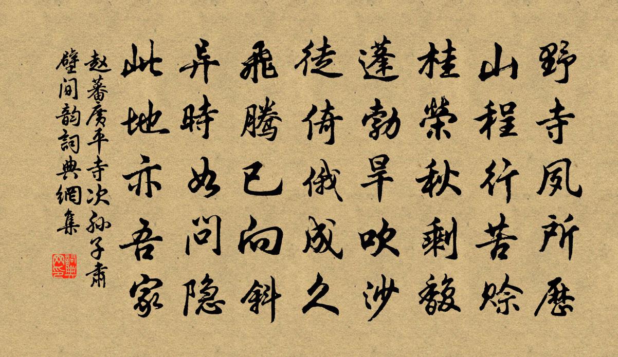赵蕃广平寺次孙子肃壁间韵书法作品欣赏