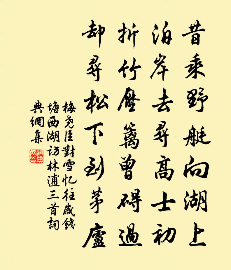 梅尧臣对雪忆往岁钱塘西湖访林逋三首书法作品欣赏