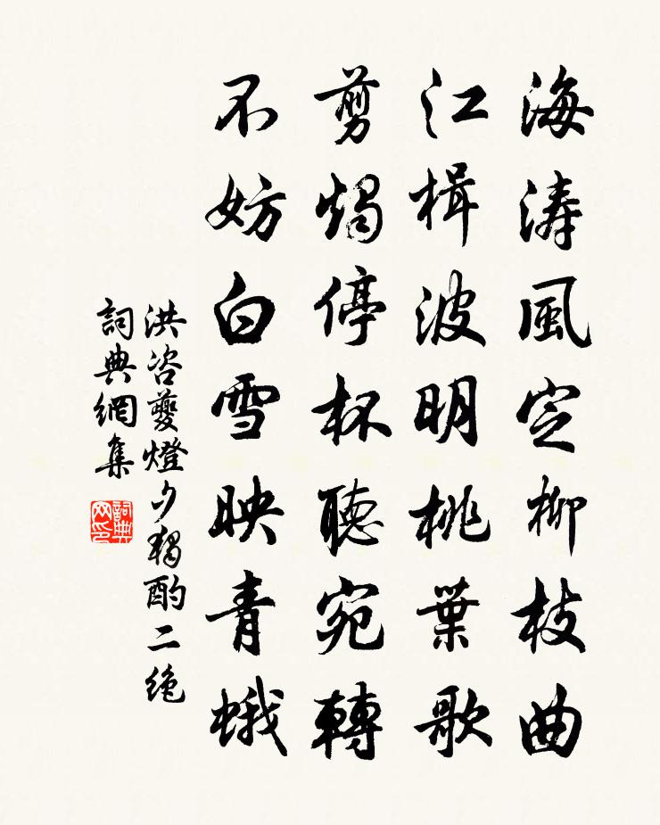 洪咨夔灯夕独酌二绝书法作品欣赏