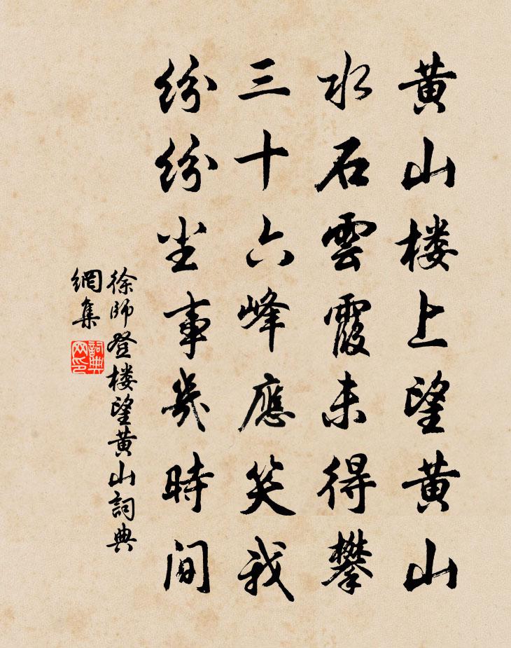 徐师登楼望黄山书法作品欣赏