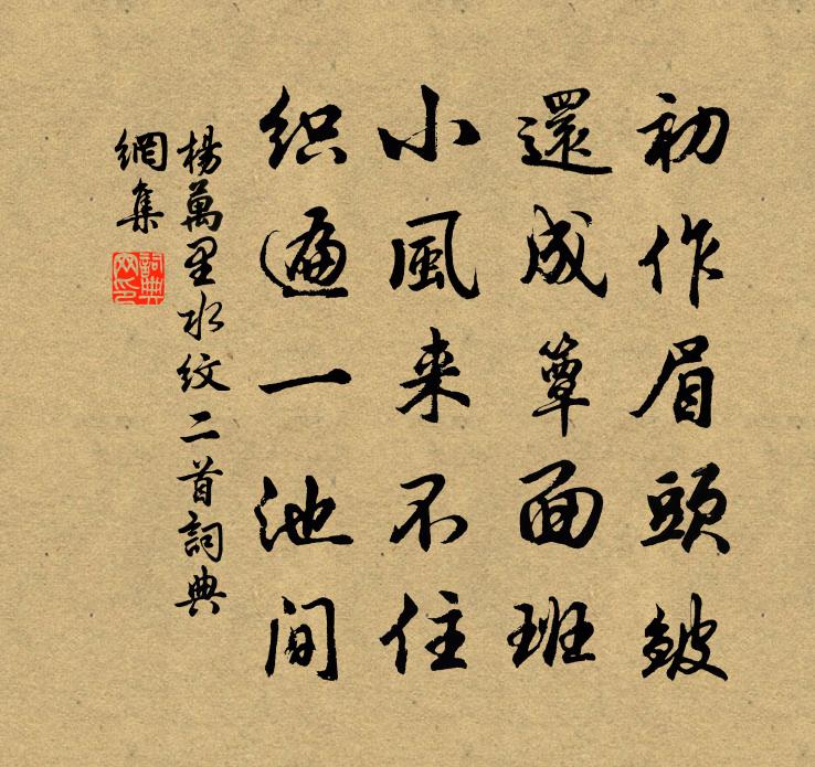 杨万里水纹二首书法作品欣赏