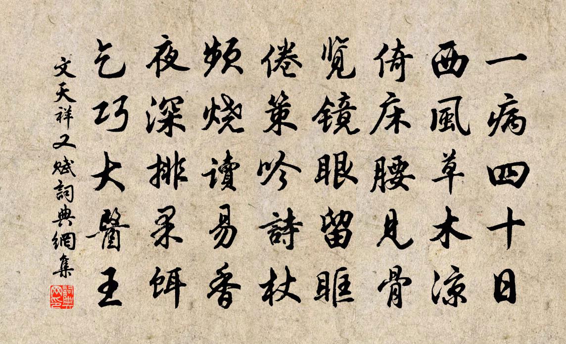 文天祥又赋书法作品欣赏