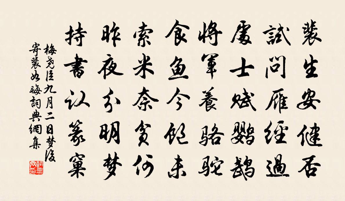 梅尧臣九月二日梦后寄裴如晦书法作品欣赏