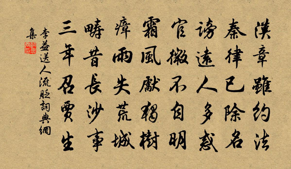 李益送人流贬书法作品欣赏