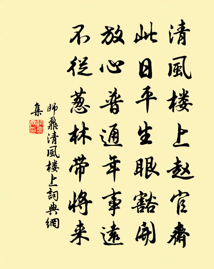 师鼐清风楼上书法作品欣赏