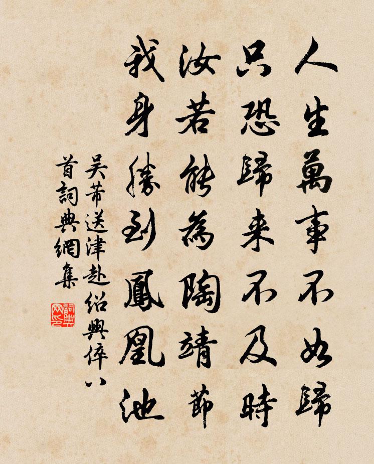 吴芾送津赴绍兴倅八首书法作品欣赏