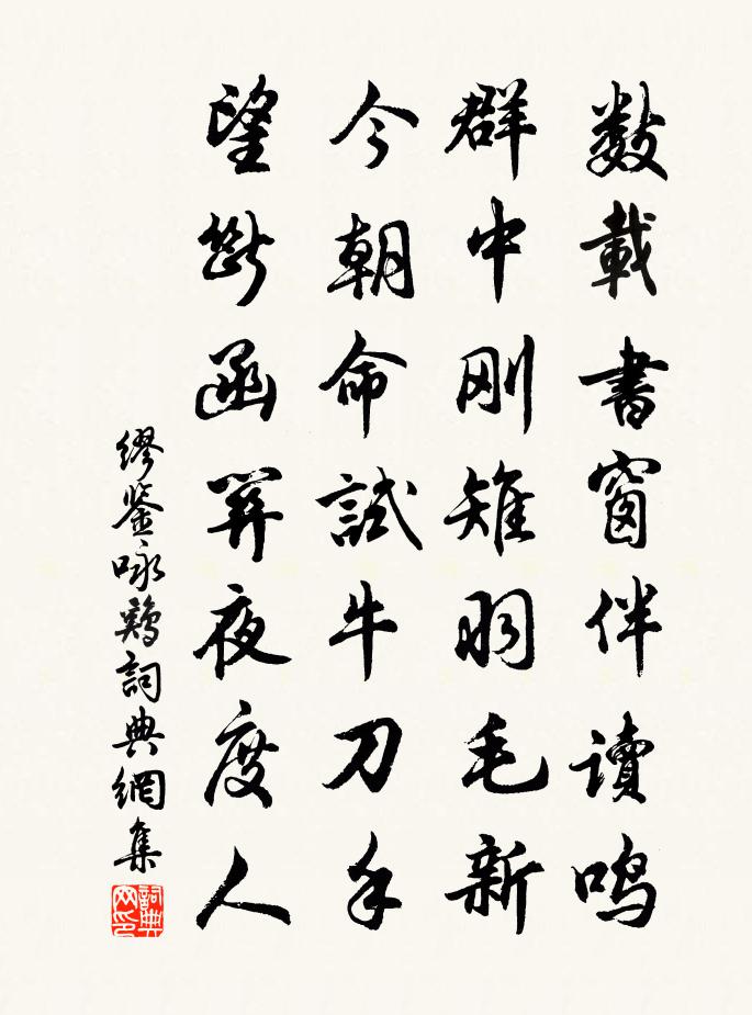 缪鉴咏鸡书法作品欣赏