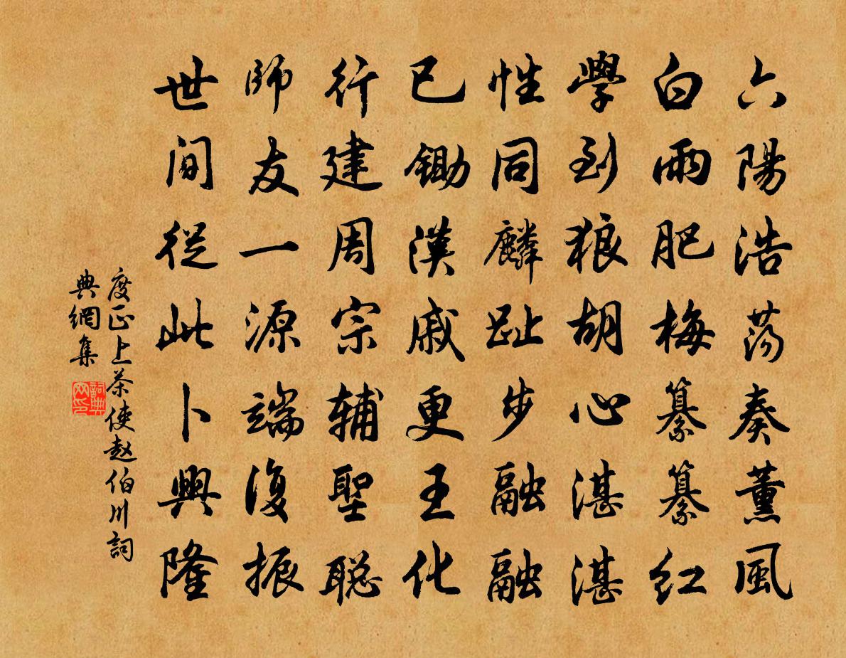 度正上茶使赵伯川书法作品欣赏