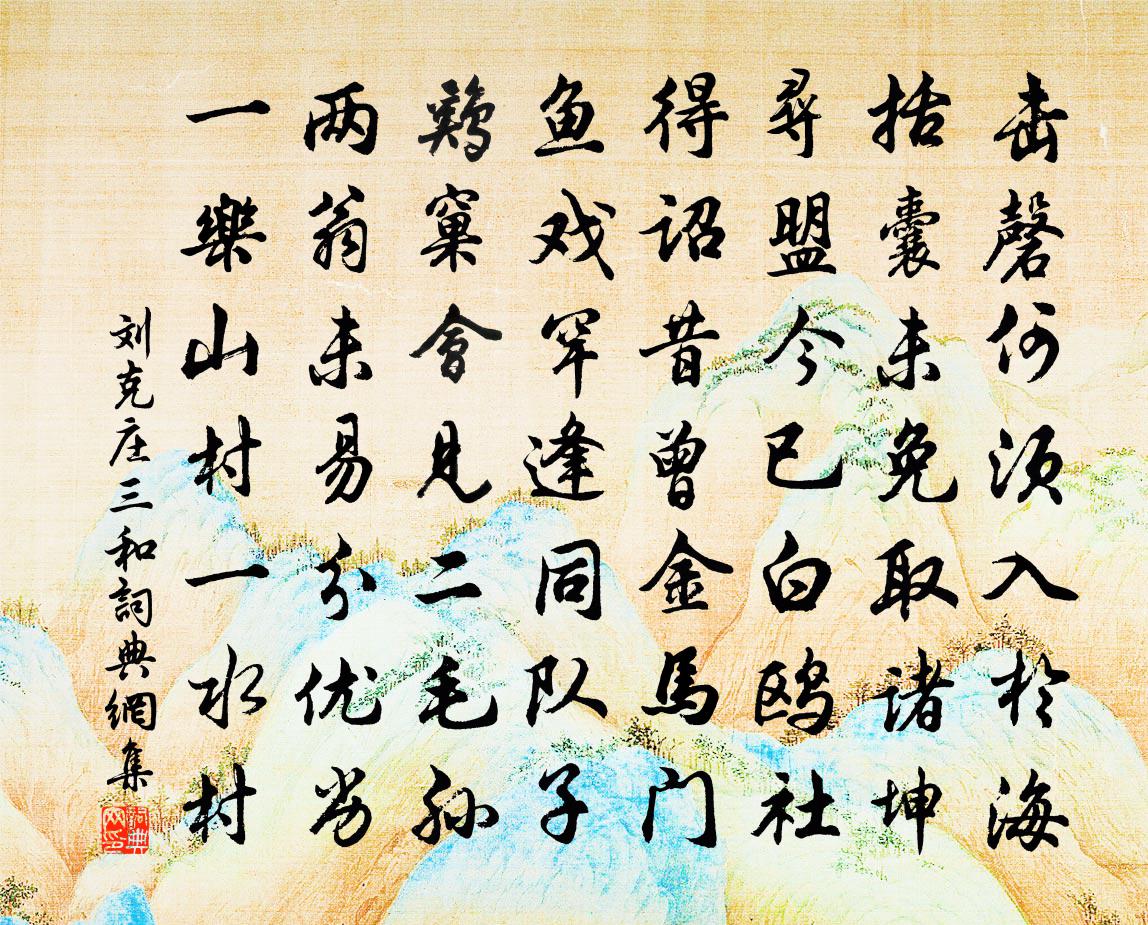 刘克庄三和书法作品欣赏