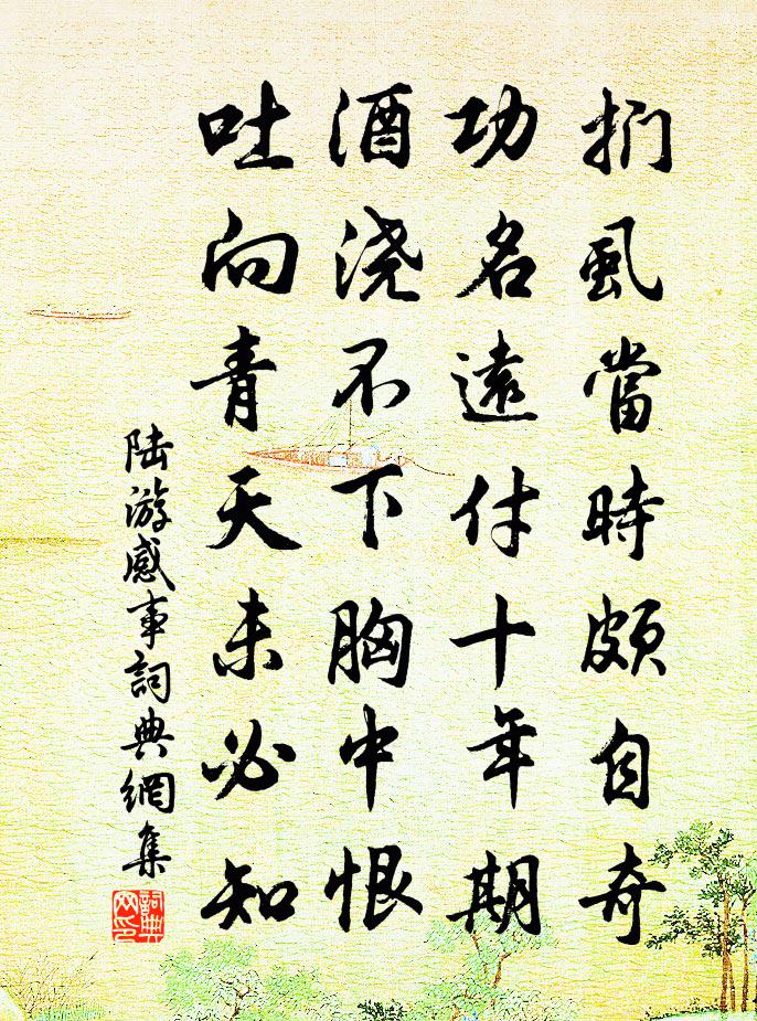 陆游感事书法作品欣赏