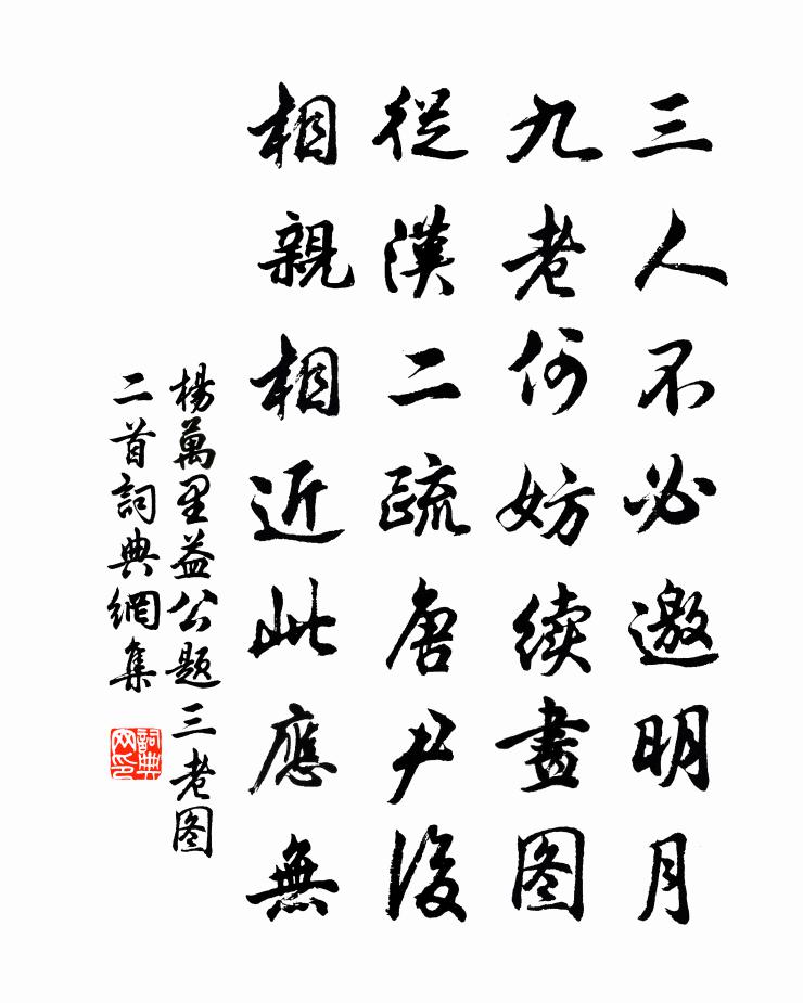 杨万里益公题三老图二首书法作品欣赏