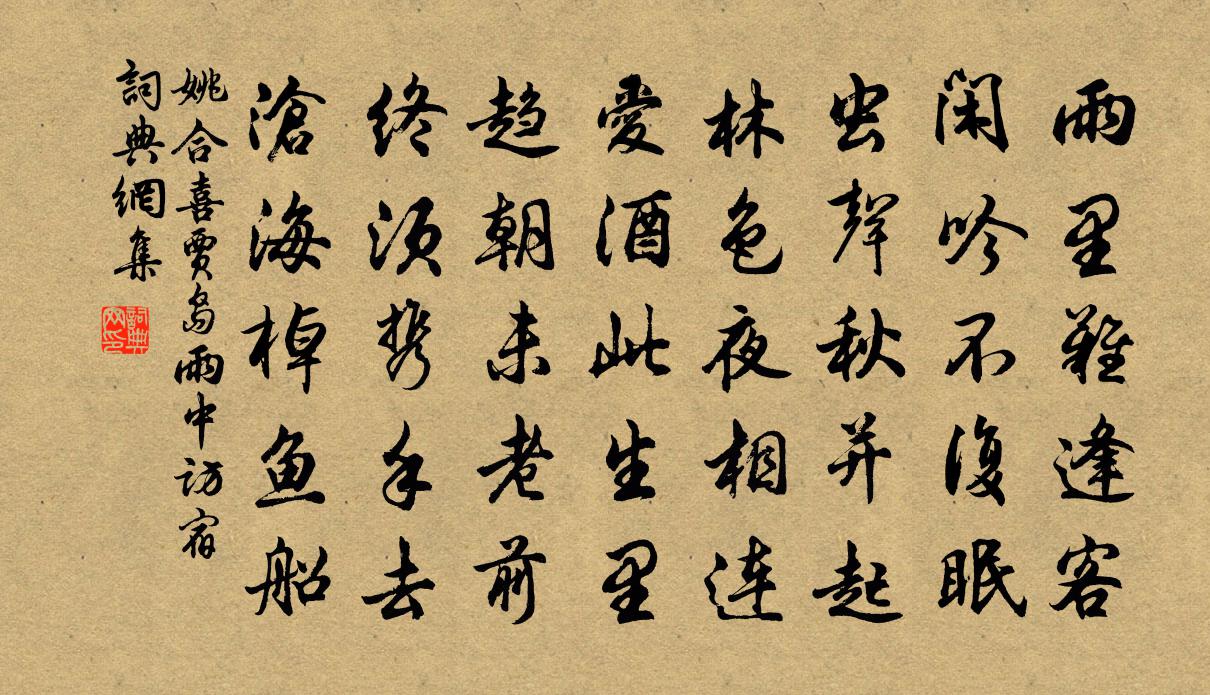 姚合喜贾岛雨中访宿书法作品欣赏