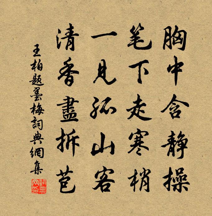 王柏题墨梅书法作品欣赏