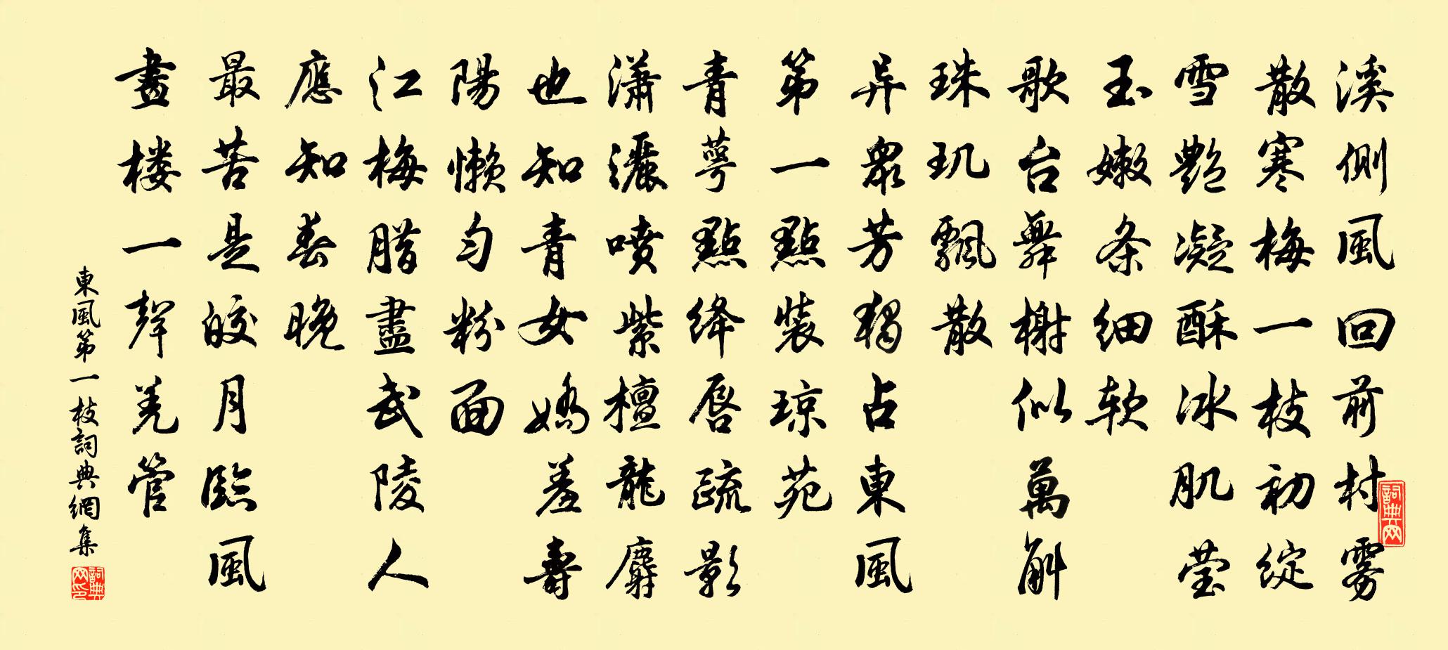 佚名东风第一枝书法作品欣赏