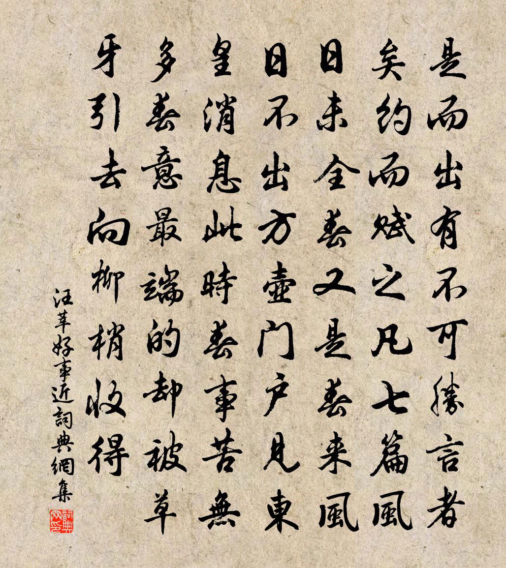 汪莘好事近书法作品欣赏