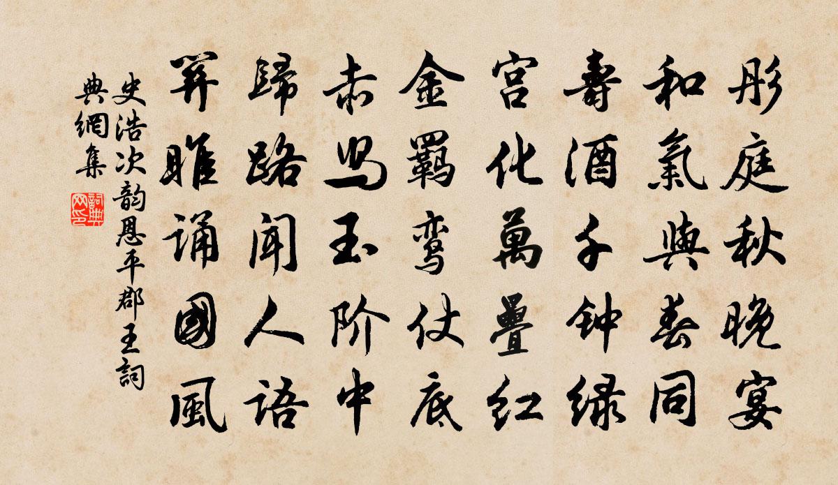 史浩次韵恩平郡王书法作品欣赏