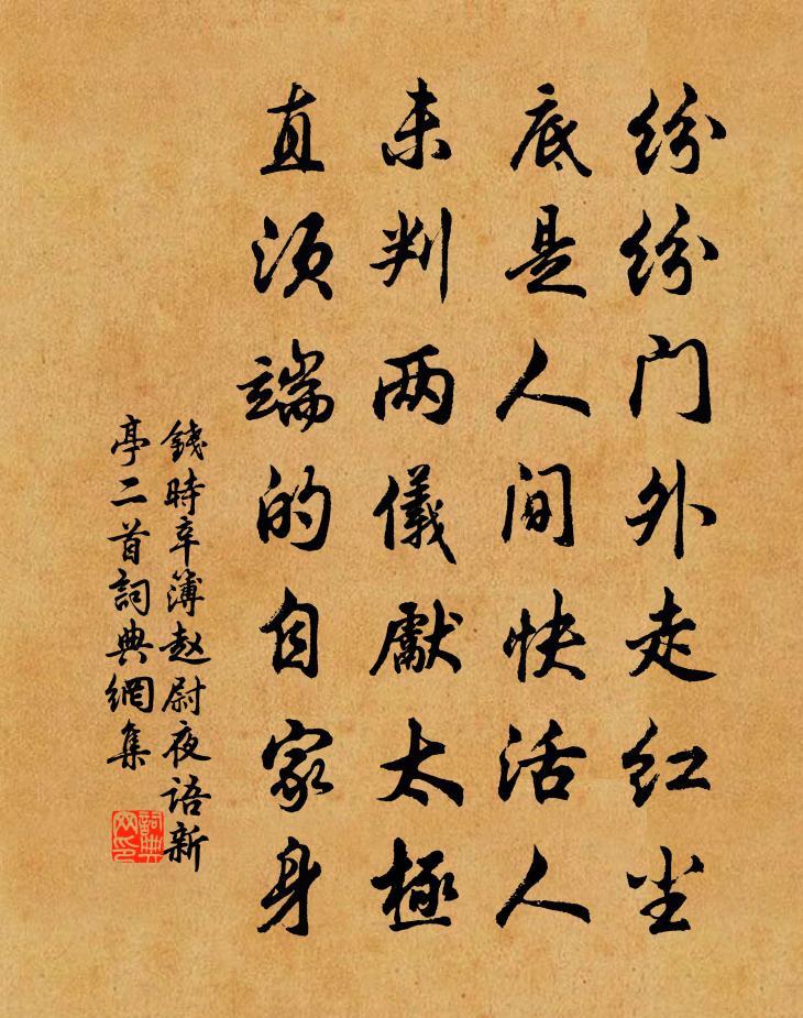 钱时辛簿赵尉夜语新亭二首书法作品欣赏