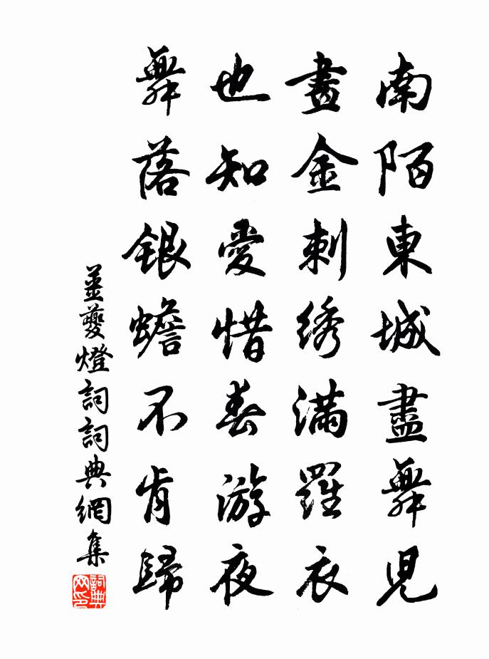 姜夔灯词书法作品欣赏