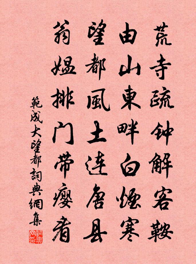 范成大望都书法作品欣赏