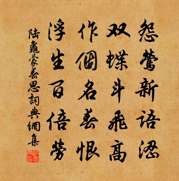 陆龟蒙春思书法作品欣赏