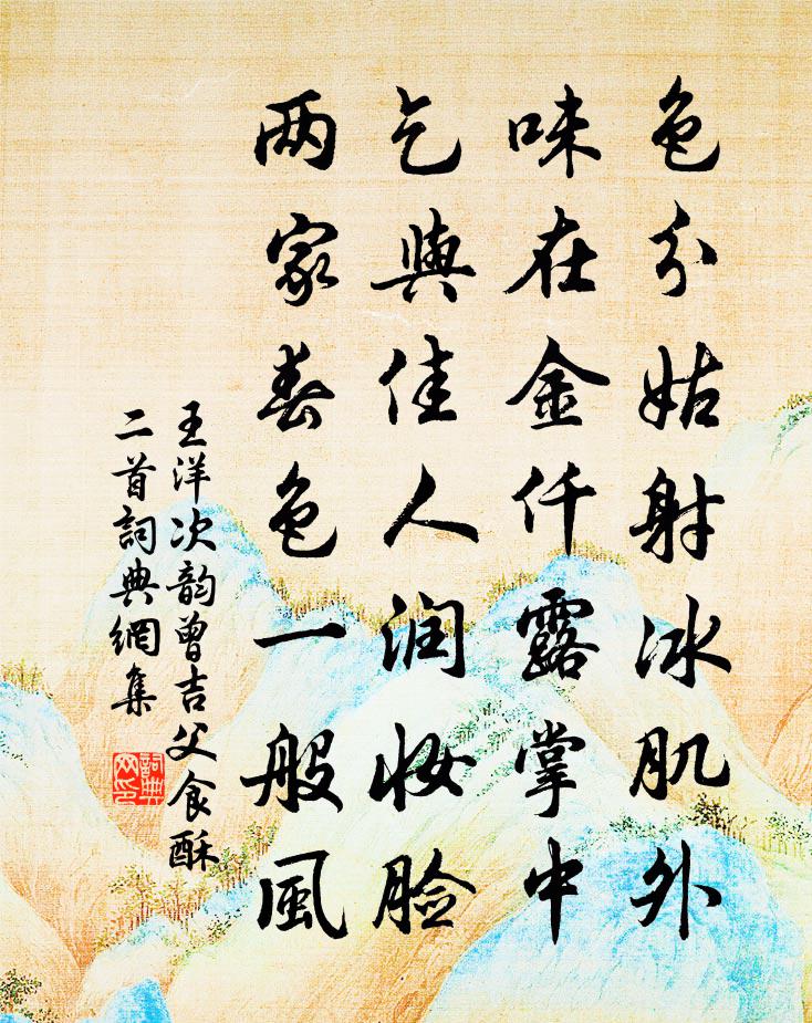 王洋次韵曾吉父食酥二首书法作品欣赏