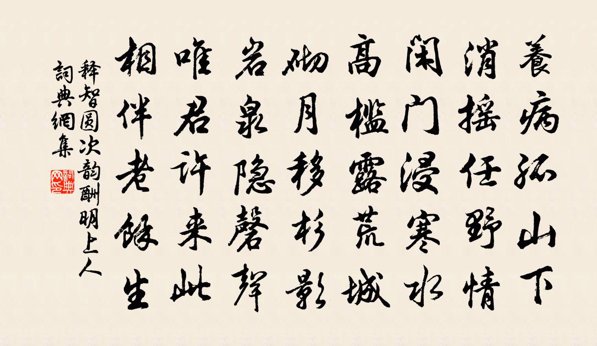 释智圆次韵酬明上人书法作品欣赏