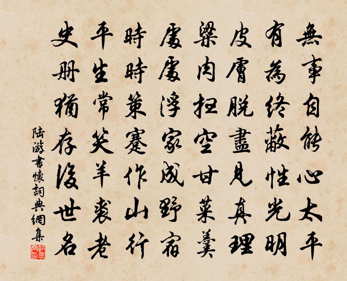 陆游书怀书法作品欣赏