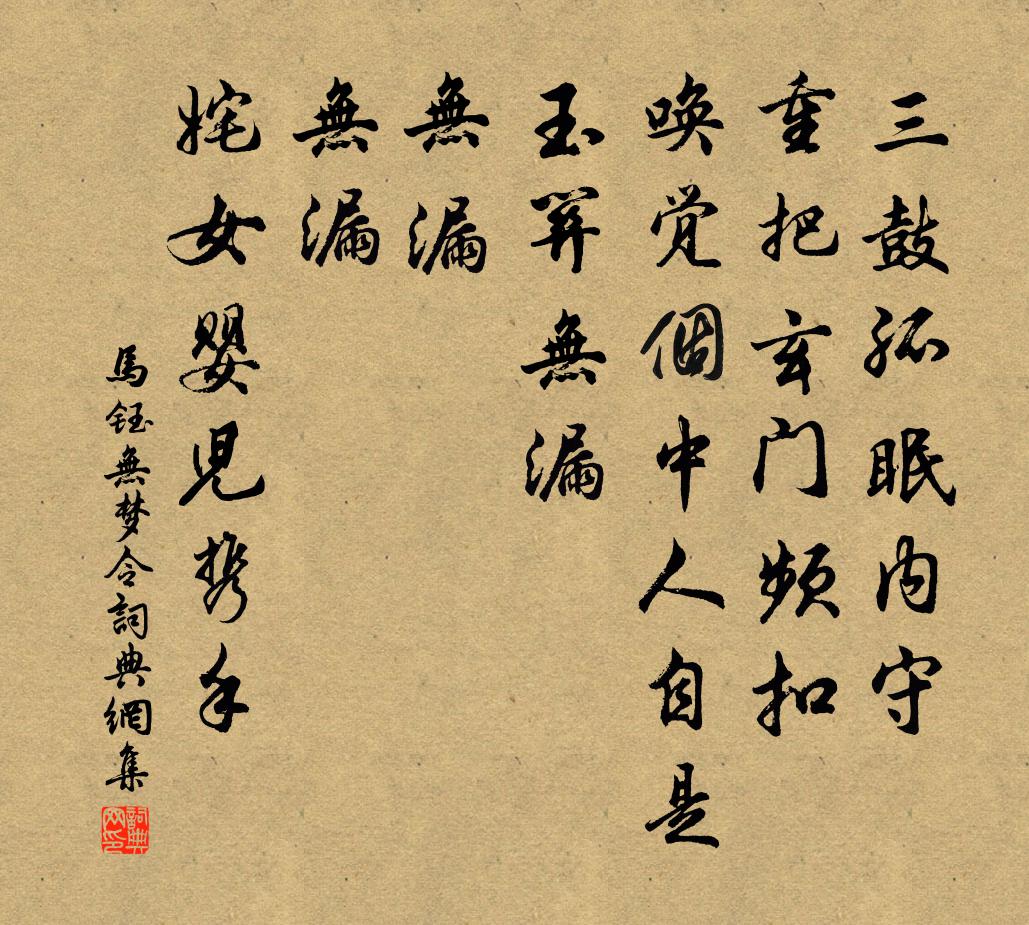 马钰无梦令书法作品欣赏