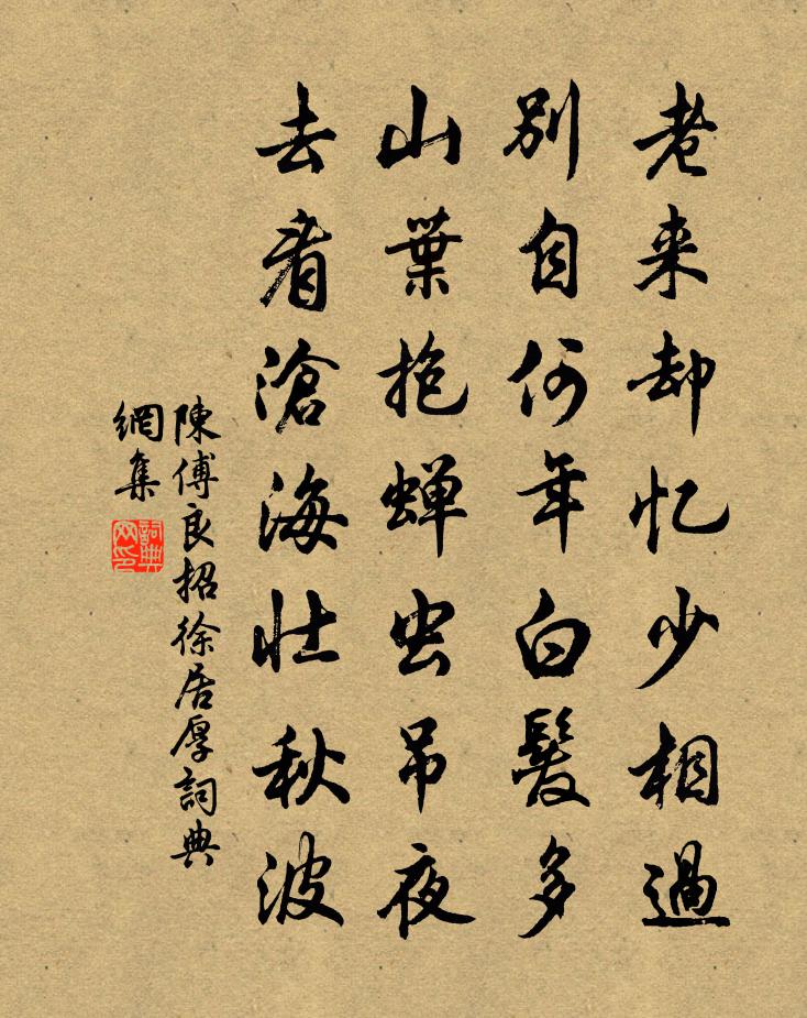 陈傅良招徐居厚书法作品欣赏
