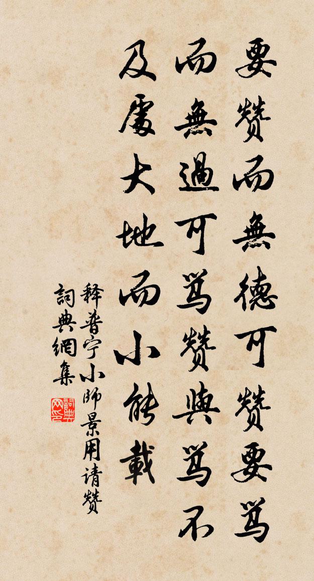 释普宁小师景用请赞书法作品欣赏