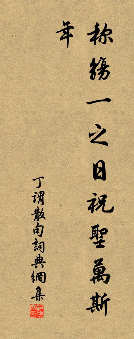 丁谓句书法作品欣赏