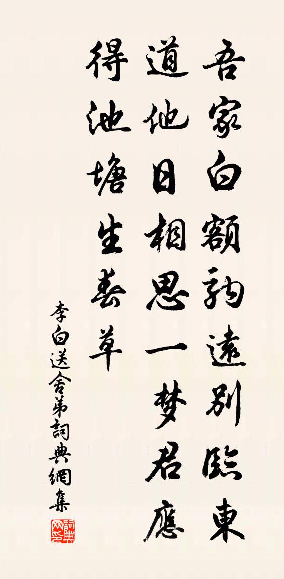 李白送舍弟书法作品欣赏