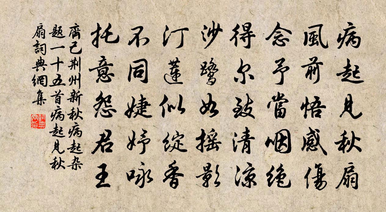 齐己荆州新秋病起杂题一十五首病起见秋扇书法作品欣赏