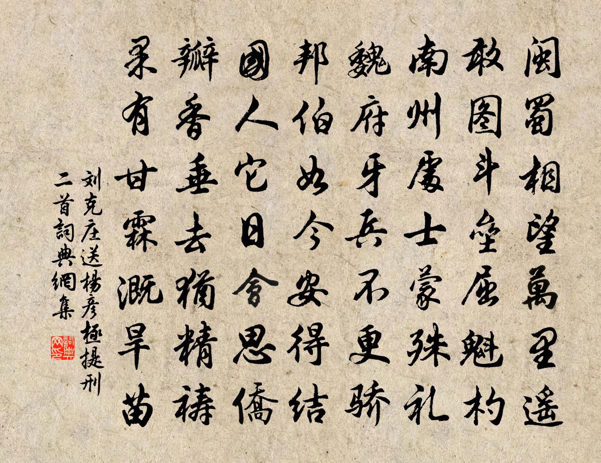 刘克庄送杨彦极提刑二首书法作品欣赏