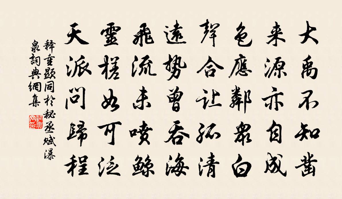 释重顯同于秘丞赋瀑泉书法作品欣赏