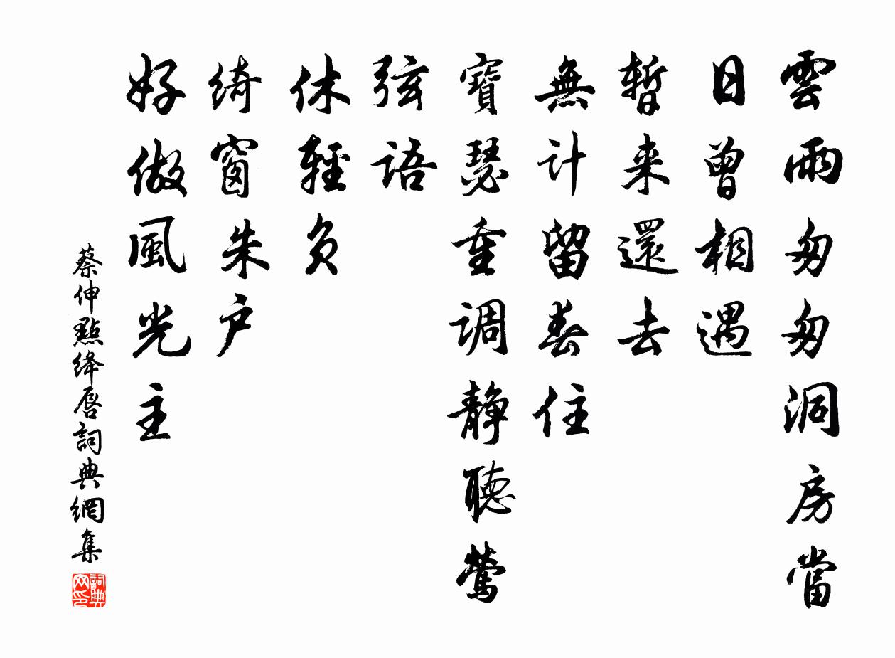 蔡伸点绛唇书法作品欣赏