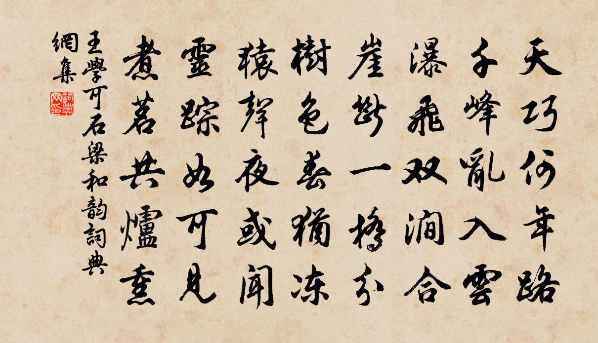 王学可石梁和韵书法作品欣赏